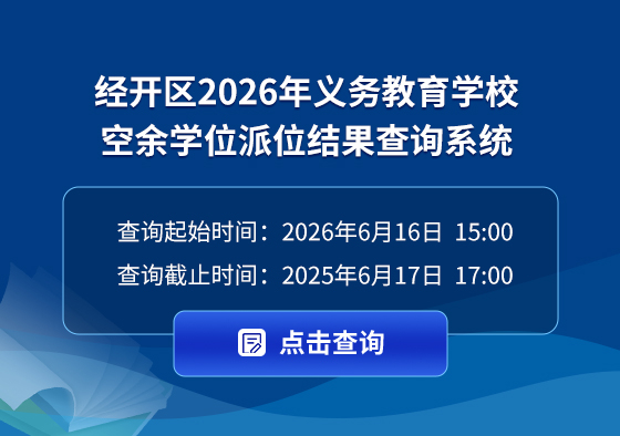 (经开区）2026年义务教育学校空余学位派位录取结果查询系统 (1).jpg